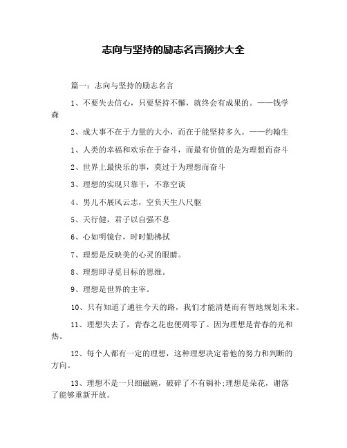 志向与坚持的励志名言摘抄大全