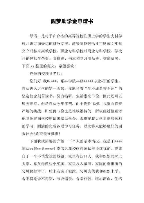 圆梦助学金申请书