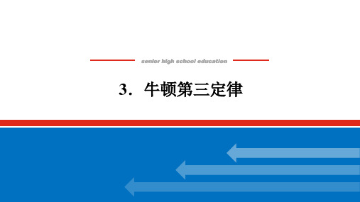 2023年人教版高中物理必修第一册第三章相互作用——力第3节牛顿第三定律