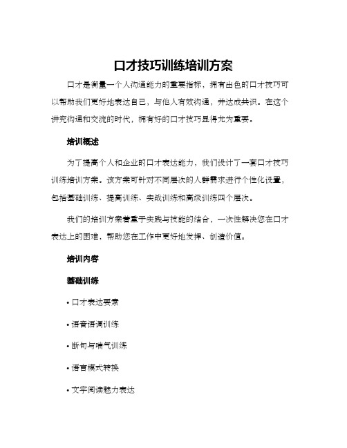 口才技巧训练培训方案