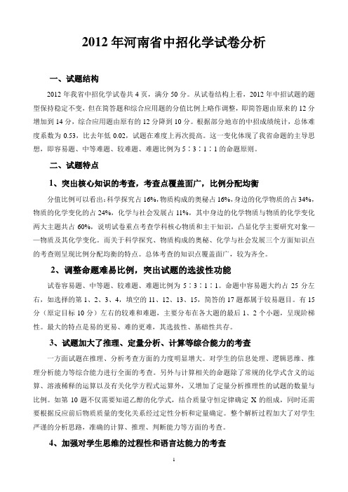 2012年河南省中招化学试卷分析2