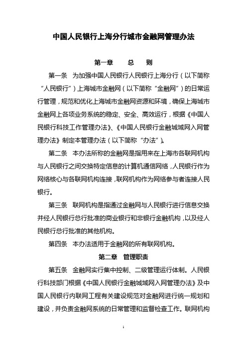 中国人民银行上海分行城市金融网管理办法