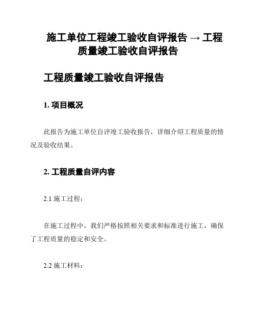 施工单位工程竣工验收自评报告 → 工程质量竣工验收自评报告