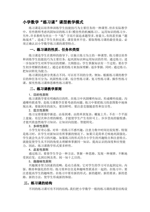 小学数学“练习课”课型教学模式