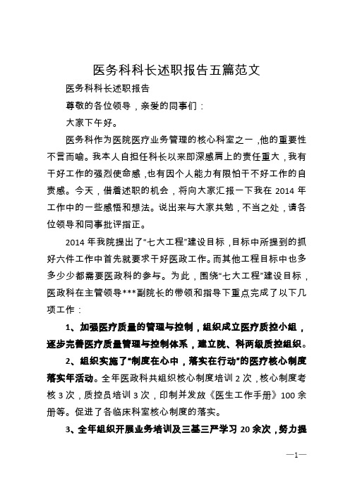 医务科科长述职报告五篇范文 (2)