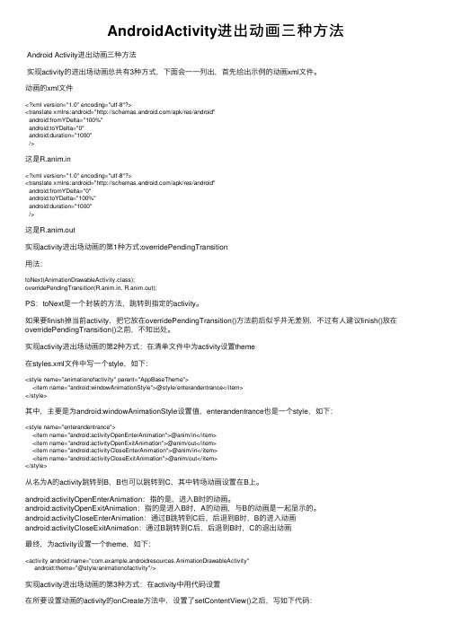 AndroidActivity进出动画三种方法