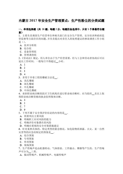内蒙古2017年安全生产管理要点:生产性粉尘的分类试题