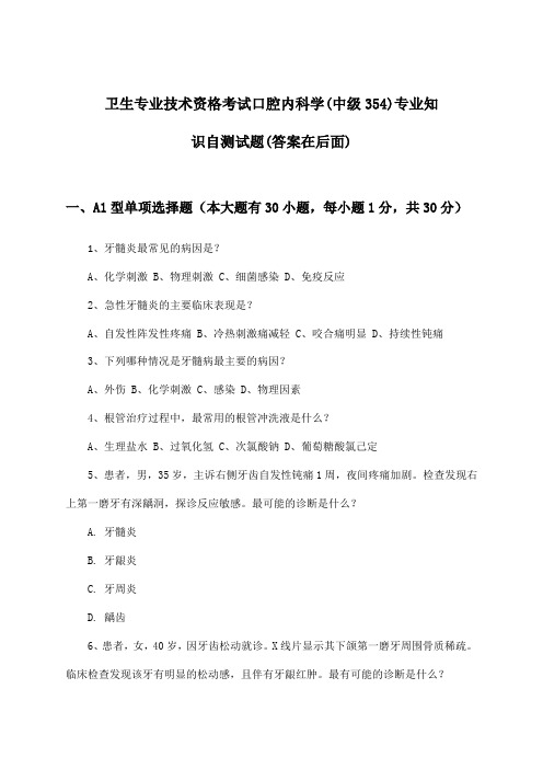 卫生专业技术资格考试口腔内科学(中级354)专业知识试题与参考答案