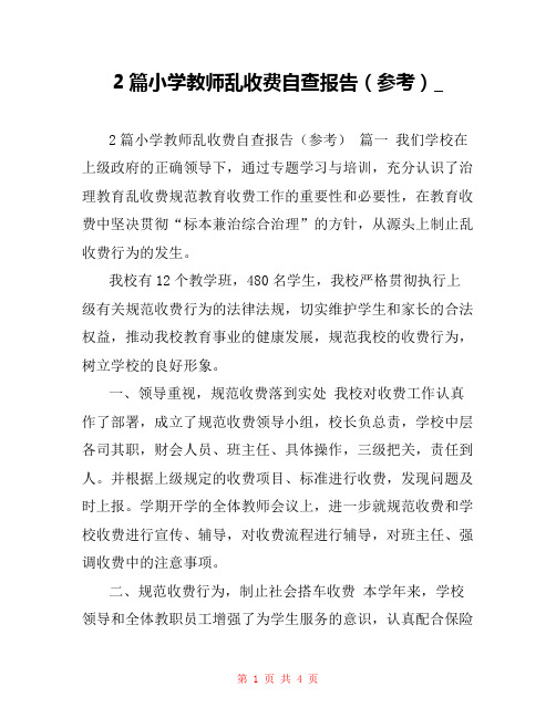 2篇小学教师乱收费自查报告(参考)_