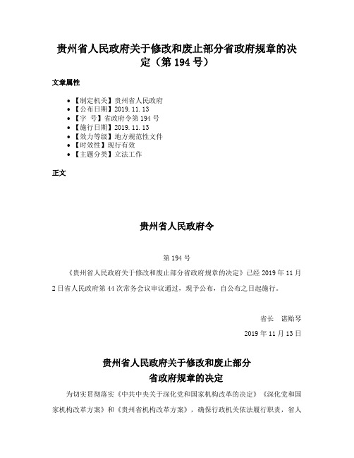 贵州省人民政府关于修改和废止部分省政府规章的决定（第194号）