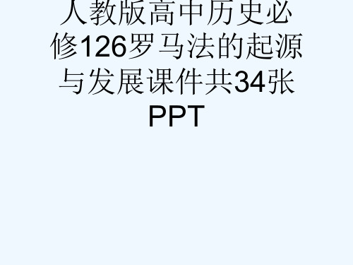 人教版高中历史必修126罗马法的起源与发展课件共34张PPT[可修改版ppt]