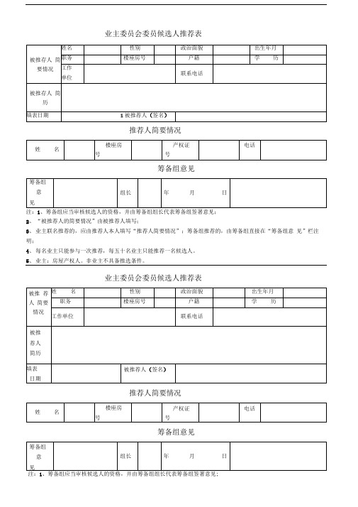 业主委员会委员候选人推荐表