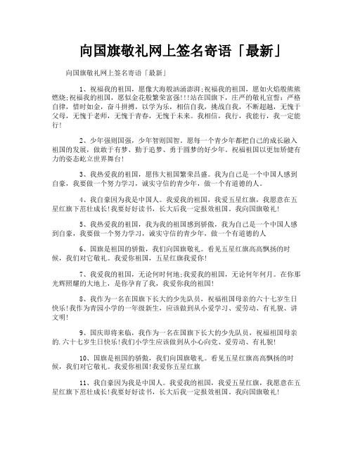 向国旗敬礼网上签名寄语最新