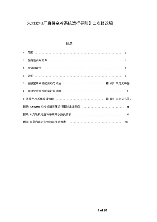 火力发电厂直接空冷系统运行导则