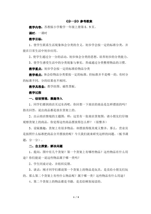 苏教版一年级数学上册_《分一分》参考教案