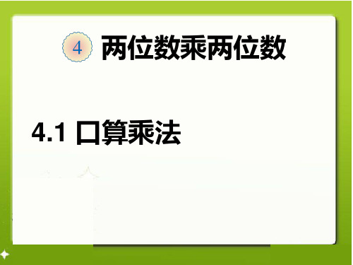 《两位数乘两位数》（课件）-2021-2022学年数学三年级下册