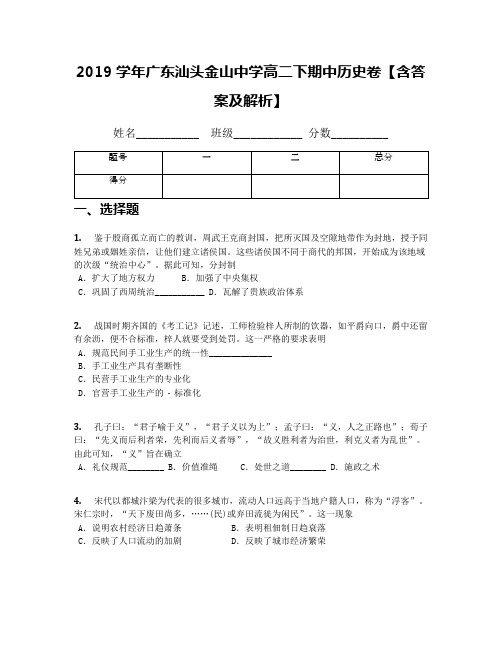 2019学年广东汕头金山中学高二下期中历史卷【含答案及解析】