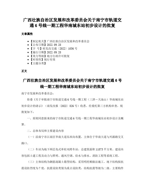 广西壮族自治区发展和改革委员会关于南宁市轨道交通6号线一期工程华南城东站初步设计的批复