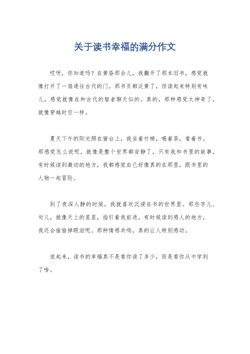 关于读书幸福的满分作文