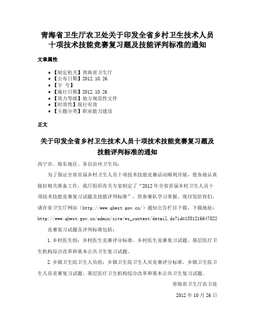 青海省卫生厅农卫处关于印发全省乡村卫生技术人员十项技术技能竞赛复习题及技能评判标准的通知