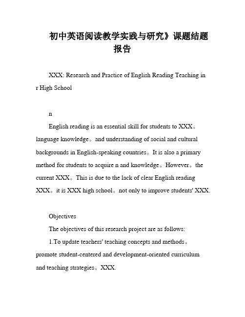 初中英语阅读教学实践与研究》课题结题报告