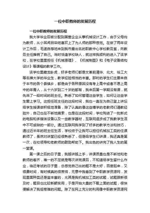 一位中职教师的发展历程