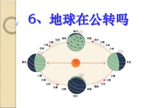 《地球在公转吗》地球的运动PPT课件 (共27张PPT)