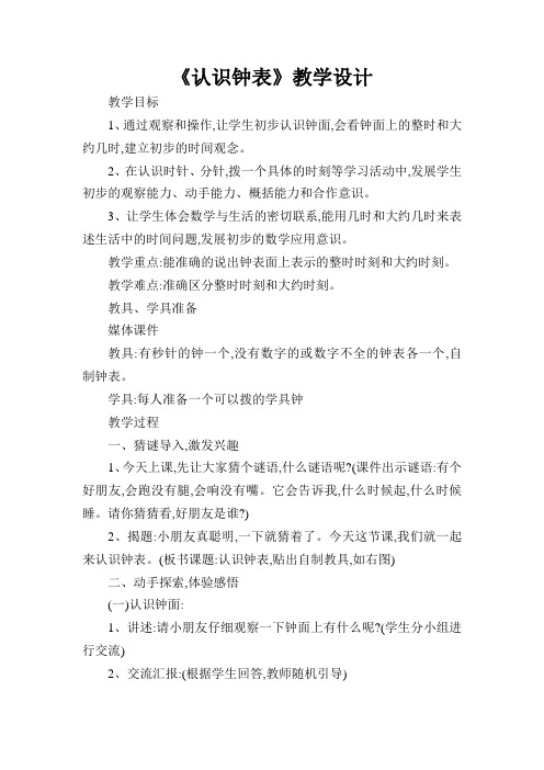 《认识钟表》教学设计及反思