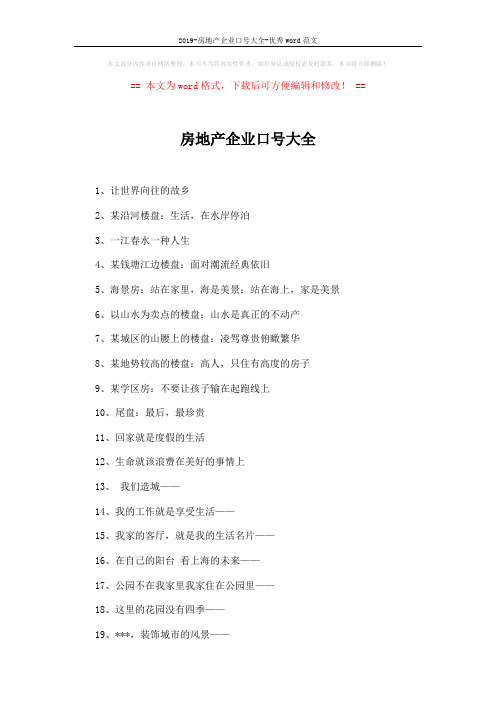 2019-房地产企业口号大全-优秀word范文 (2页)