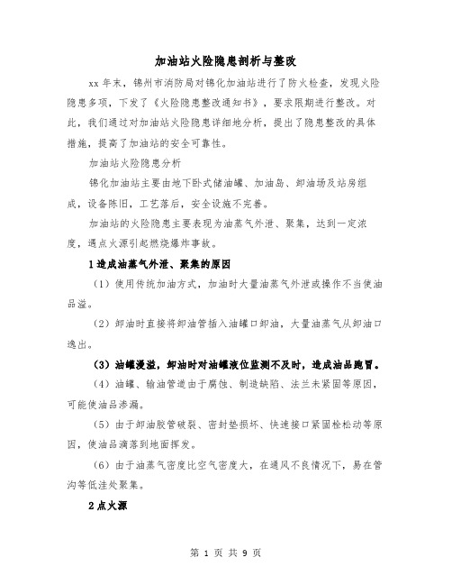 加油站火险隐患剖析与整改（三篇）