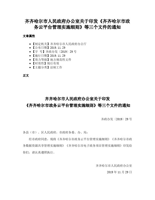 齐齐哈尔市人民政府办公室关于印发《齐齐哈尔市政务云平台管理实施细则》等三个文件的通知