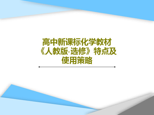 高中新课标化学教材《人教版·选修》特点及使用策略PPT文档19页