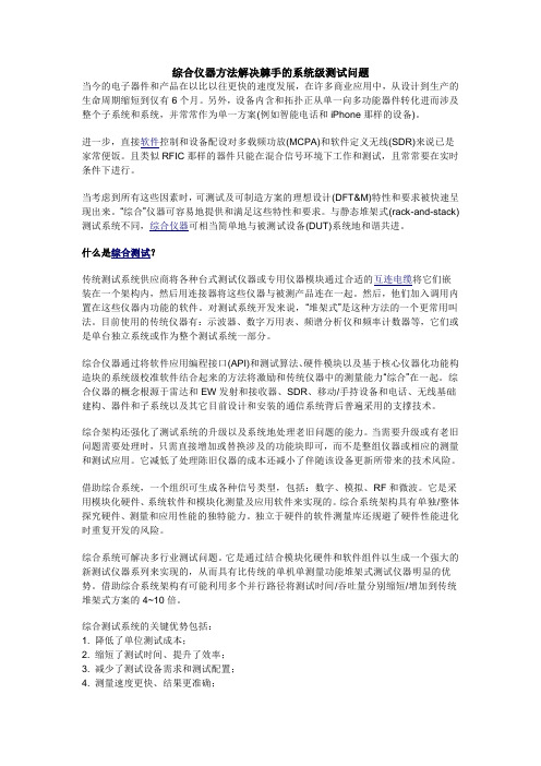 综合仪器方法解决棘手的系统级测试问题