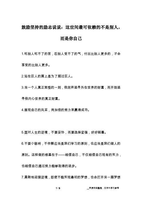 鼓励坚持的励志说说：这世间最可依赖的不是别人,而是你自己