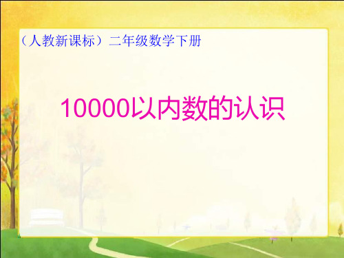 二年级下册数学课件《万以内数的认识》人教新课标(秋)(共10张PPT)