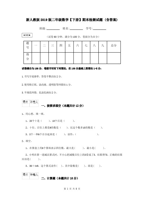 新人教版2019版二年级数学【下册】期末检测试题 (含答案)