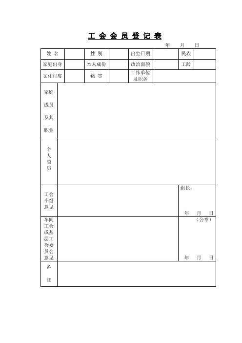 工会会员登记表年月日姓名性别