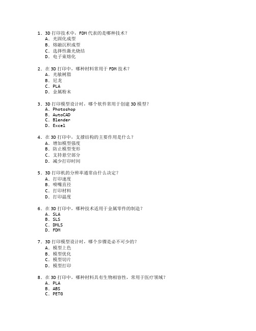 3D打印模型设计与制作技术考试 选择题 59题