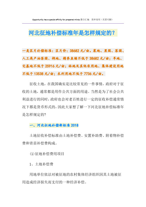 最新河北征地补偿标准是怎样规定的？