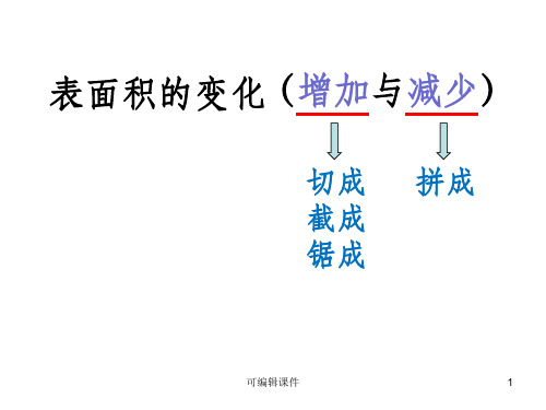 长方体和正方体表面积的变化(增加或减少)ppt课件