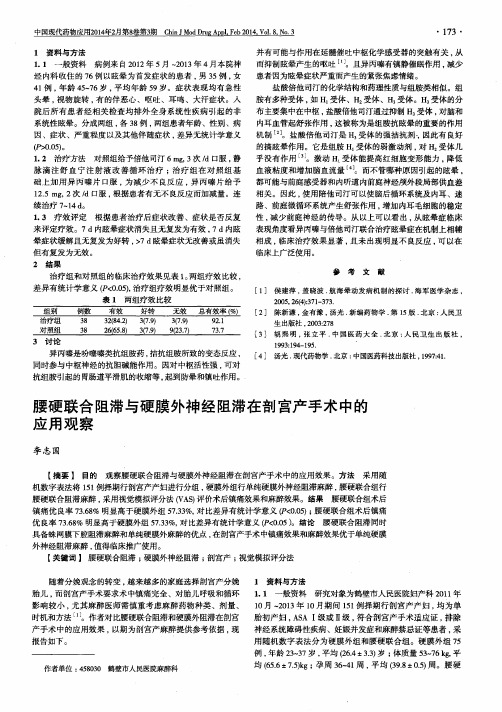 腰硬联合阻滞与硬膜外神经阻滞在剖宫产手术中的应用观察