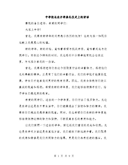 中学校长在开学典礼仪式上的讲话(四篇)