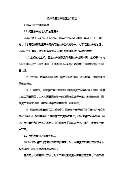 低效闲置资产处理工作报告