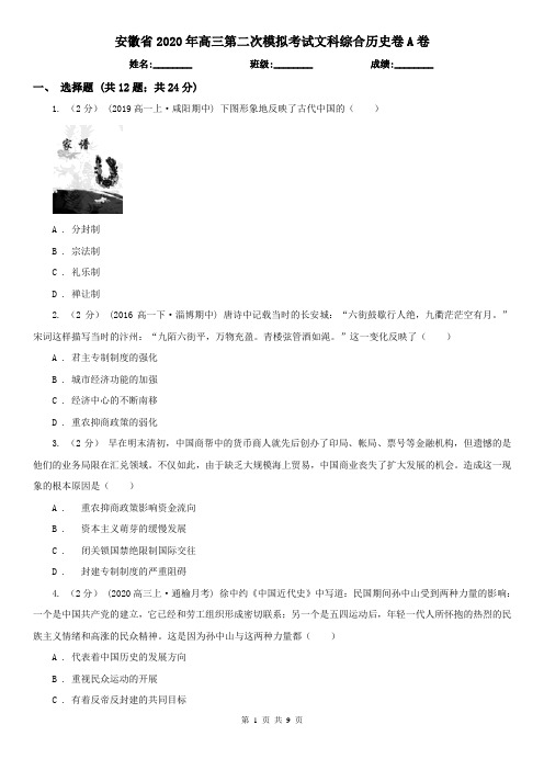 安徽省2020年高三第二次模拟考试文科综合历史卷A卷