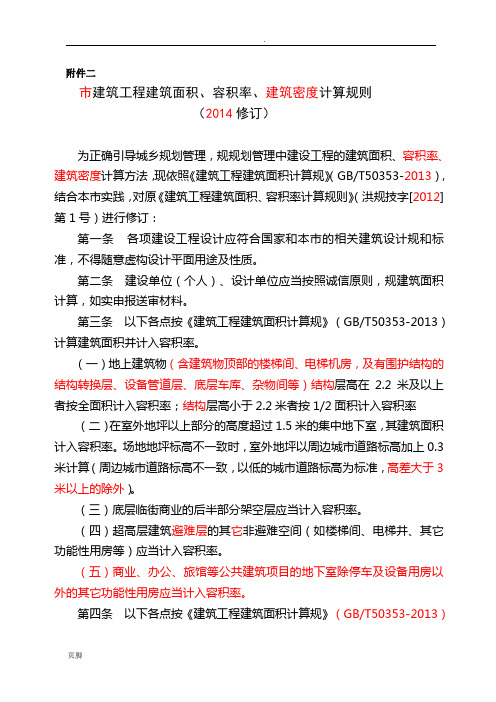 2015建筑工程建筑面积、容积率、建筑密度计算规则