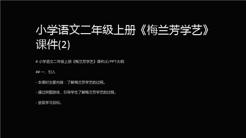 小学语文二年级上册《梅兰芳学艺》课件(2)