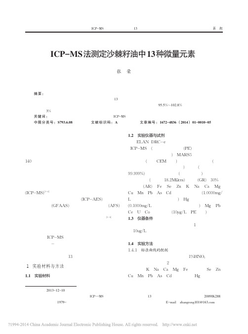 ICP_MS法测定沙棘籽油中13种微量元素