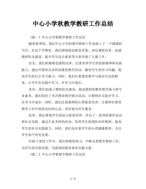 中心小学秋教学教研工作总结