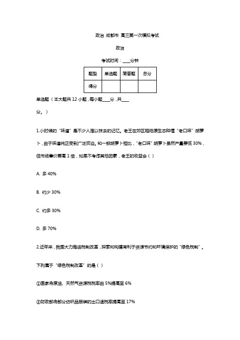 四川高三月考模拟政治试卷及答案解析