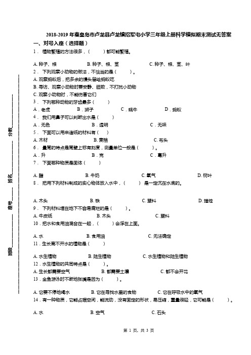 2018-2019年秦皇岛市卢龙县卢龙镇招军屯小学三年级上册科学模拟期末测试无答案